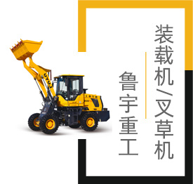 裝載機,小型裝載機,山東魯宇重工機械有限公司